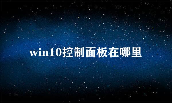 win10控制面板在哪里