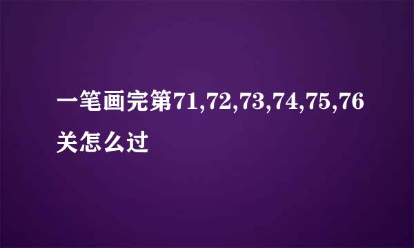 一笔画完第71,72,73,74,75,76关怎么过