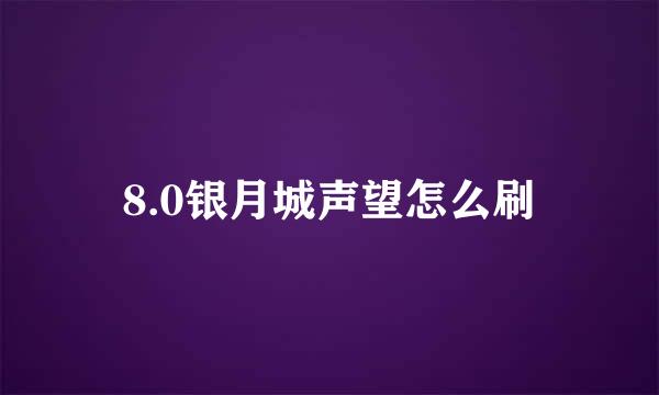 8.0银月城声望怎么刷