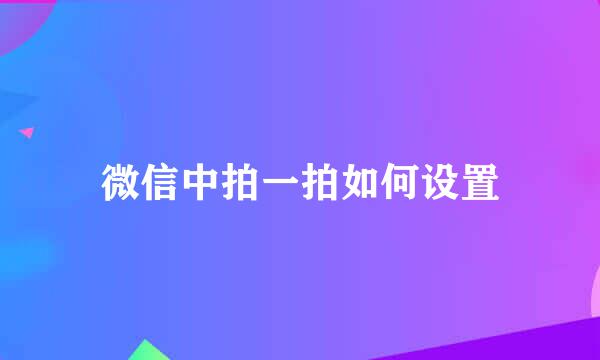 微信中拍一拍如何设置