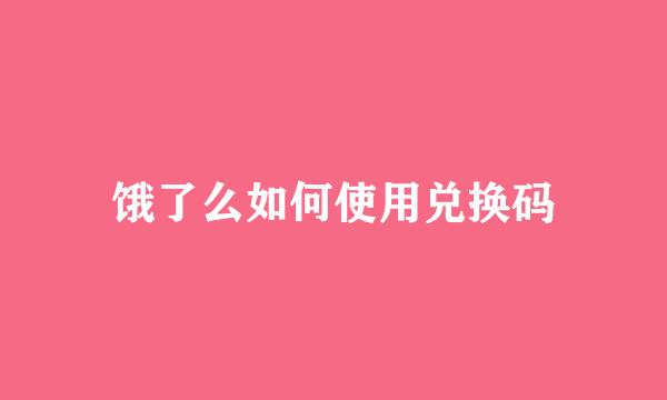 饿了么如何使用兑换码