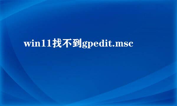win11找不到gpedit.msc