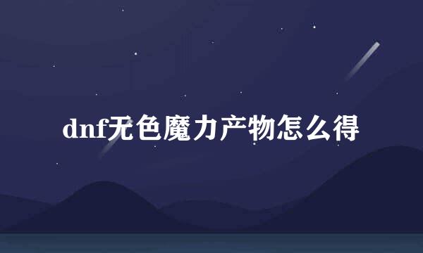 dnf无色魔力产物怎么得