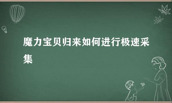 魔力宝贝归来如何进行极速采集