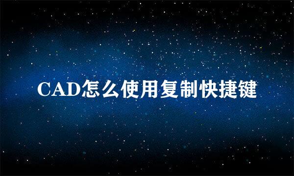 CAD怎么使用复制快捷键