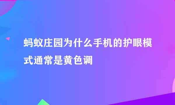 蚂蚁庄园为什么手机的护眼模式通常是黄色调