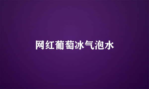 网红葡萄冰气泡水