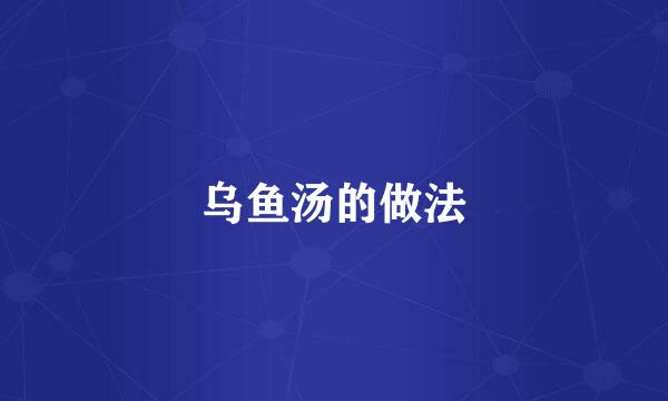 乌鱼汤的做法
