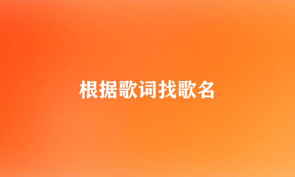 根据歌词找歌名