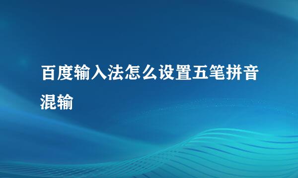 百度输入法怎么设置五笔拼音混输