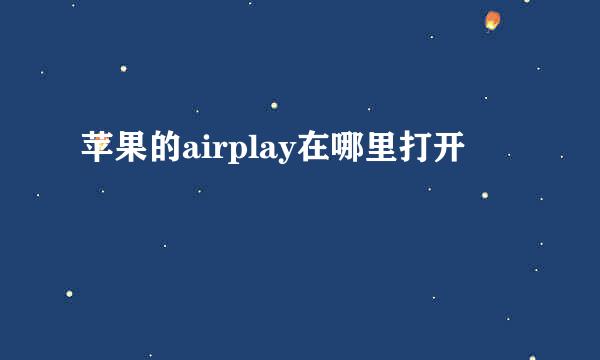 苹果的airplay在哪里打开