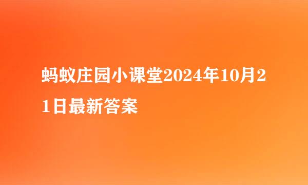 蚂蚁庄园小课堂2024年10月21日最新答案