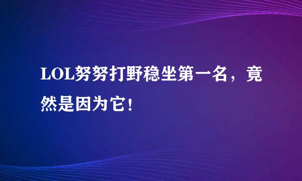 LOL努努打野稳坐第一名，竟然是因为它！
