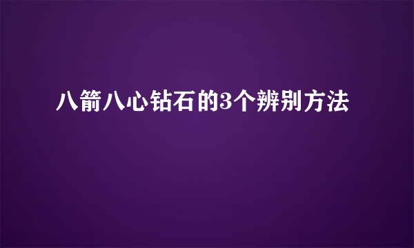 八箭八心钻石的3个辨别方法