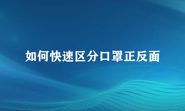 如何快速区分口罩正反面