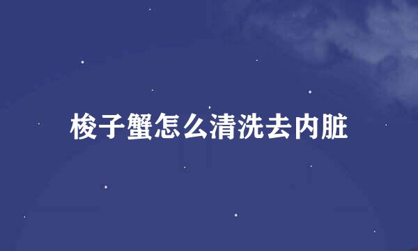 梭子蟹怎么清洗去内脏