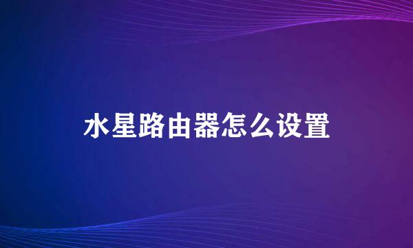 水星路由器怎么设置