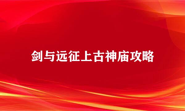剑与远征上古神庙攻略