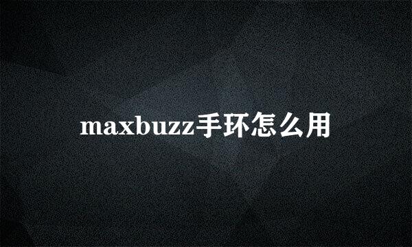 maxbuzz手环怎么用