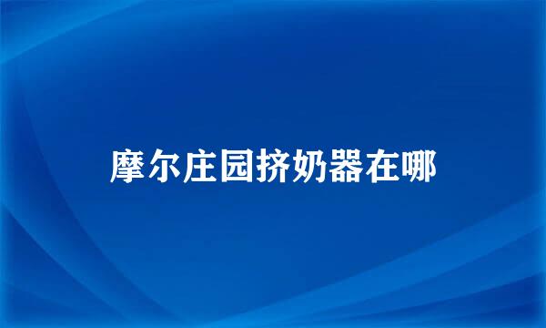 摩尔庄园挤奶器在哪