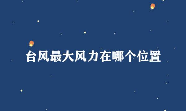 台风最大风力在哪个位置