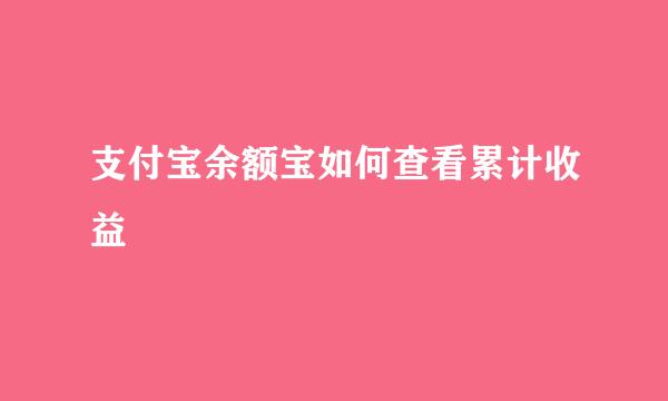 支付宝余额宝如何查看累计收益
