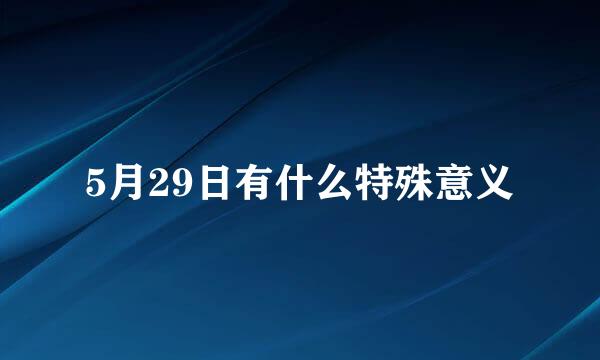 5月29日有什么特殊意义