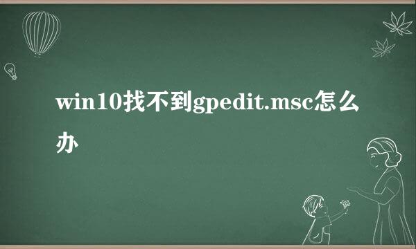 win10找不到gpedit.msc怎么办