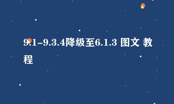9.1-9.3.4降级至6.1.3 图文 教程