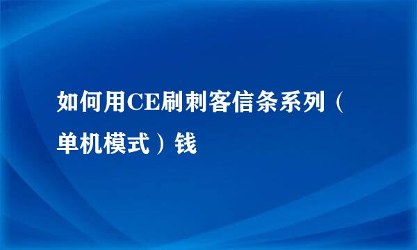 如何用CE刷刺客信条系列（单机模式）钱