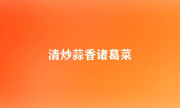 清炒蒜香诸葛菜