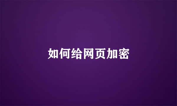 如何给网页加密