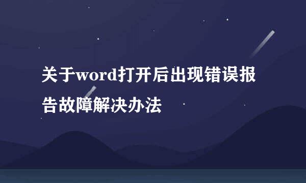 关于word打开后出现错误报告故障解决办法