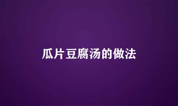 瓜片豆腐汤的做法