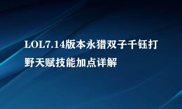 LOL7.14版本永猎双子千钰打野天赋技能加点详解