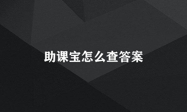 助课宝怎么查答案