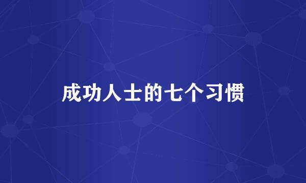成功人士的七个习惯