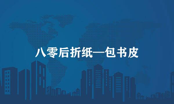 八零后折纸—包书皮