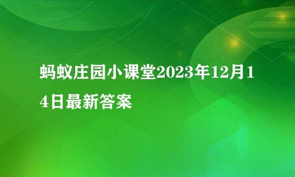 蚂蚁庄园小课堂2023年12月14日最新答案