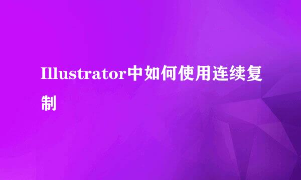 Illustrator中如何使用连续复制