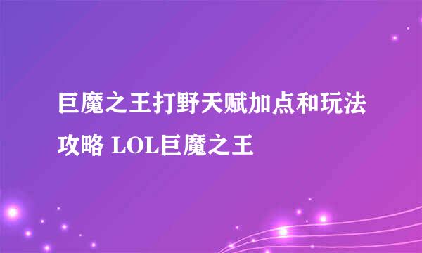 巨魔之王打野天赋加点和玩法攻略 LOL巨魔之王