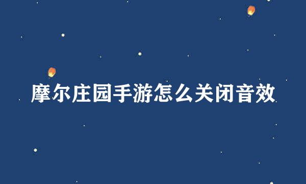 摩尔庄园手游怎么关闭音效