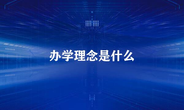 办学理念是什么