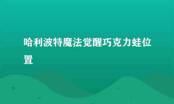 哈利波特魔法觉醒巧克力蛙位置