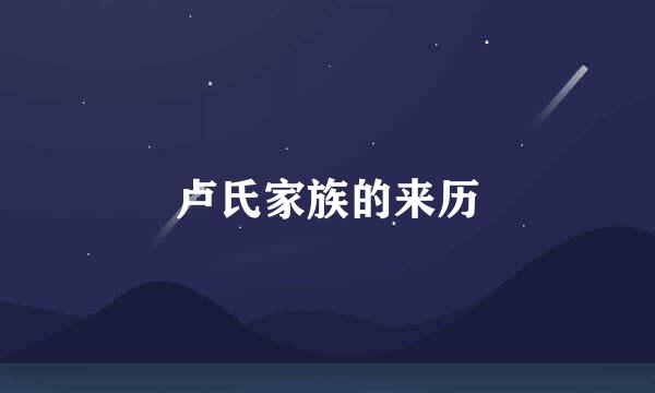 卢氏家族的来历