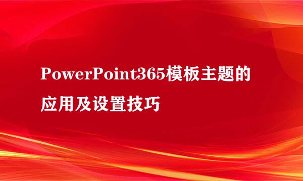 PowerPoint365模板主题的应用及设置技巧