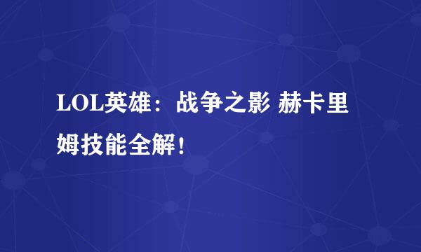 LOL英雄：战争之影 赫卡里姆技能全解！