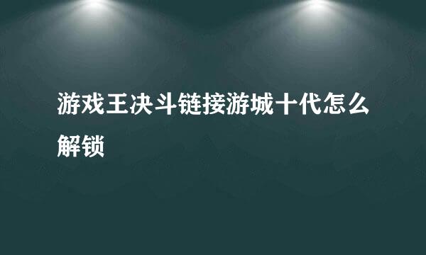 游戏王决斗链接游城十代怎么解锁