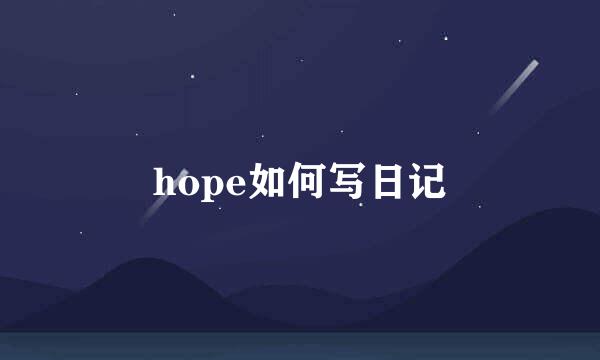 hope如何写日记