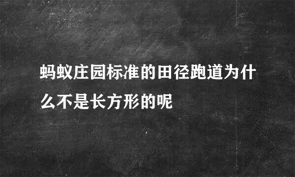 蚂蚁庄园标准的田径跑道为什么不是长方形的呢